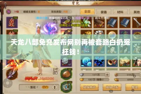 天龙八部免充发布网别再被套路白扔冤枉钱! 天龙八部免充发布网别再被套路白扔冤枉钱!