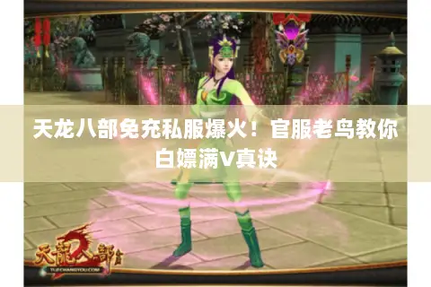 天龙八部免充私服爆火!官服老鸟教你白嫖满V真诀 天龙八部免充私服爆火!官服老鸟教你白嫖满V真诀