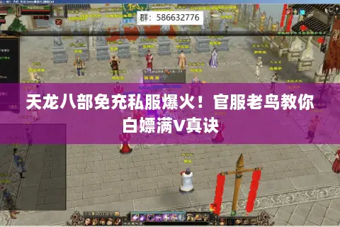 天龙八部免充私服爆火!官服老鸟教你白嫖满V真诀 天龙八部免充私服爆火!官服老鸟教你白嫖满V真诀