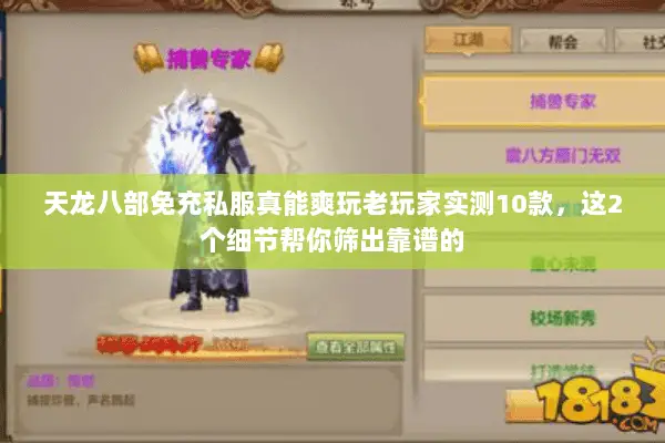 天龙八部免充私服真能爽玩老玩家实测10款，这2个细节帮你筛出靠谱的