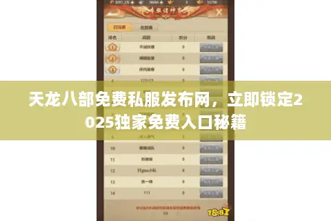 天龙八部免费私服发布网,立即锁定2025独家免费入口秘籍 天龙八部免费私服发布网,立即锁定2025独家免费入口秘籍