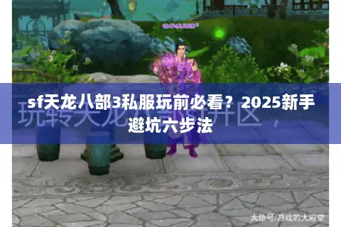 sf天龙八部3私服玩前必看？2025新手避坑六步法