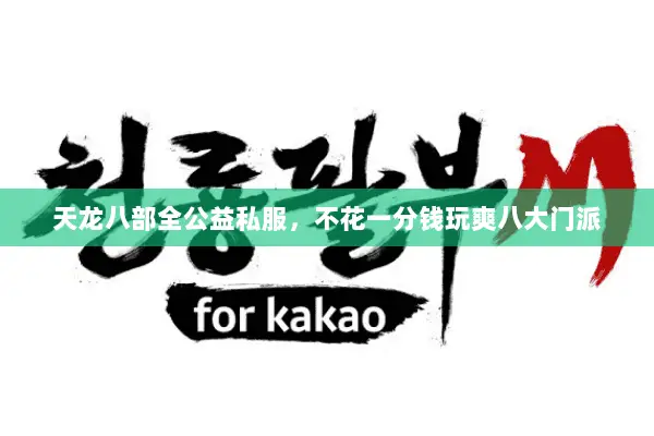 天龙八部全公益私服,不花一分钱玩爽八大门派 天龙八部全公益私服,不花一分钱玩爽八大门派