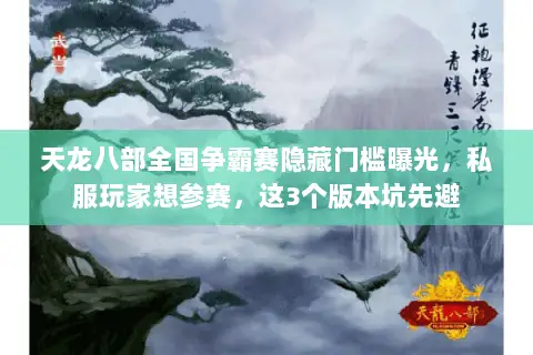 天龙八部全国争霸赛隐藏门槛曝光,私服玩家想参赛,这3个版本坑先避 天龙八部全国争霸赛隐藏门槛曝光,私服玩家想参赛,这3个版本坑先避