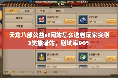 天龙八部公益sf网站怎么选老玩家实测3类靠谱站,避坑率90% 天龙八部公益sf网站怎么选老玩家实测3类靠谱站,避坑率90%