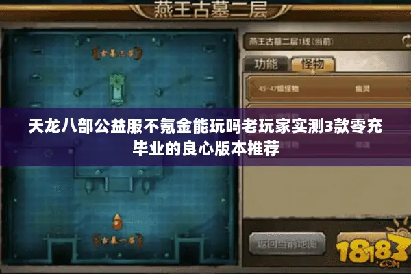 天龙八部公益服不氪金能玩吗老玩家实测3款零充毕业的良心版本推荐 天龙八部公益服不氪金能玩吗老玩家实测3款零充毕业的良心版本推荐