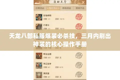 天龙八部私服爆装必杀技,三月内刷出神装的核心操作手册 天龙八部私服爆装必杀技,三月内刷出神装的核心操作手册