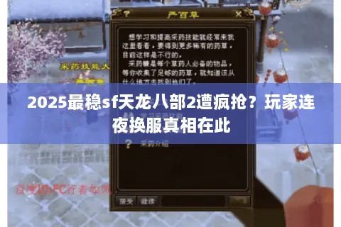 2025最稳sf天龙八部2遭疯抢?玩家连夜换服真相在此 2025最稳sf天龙八部2遭疯抢?玩家连夜换服真相在此