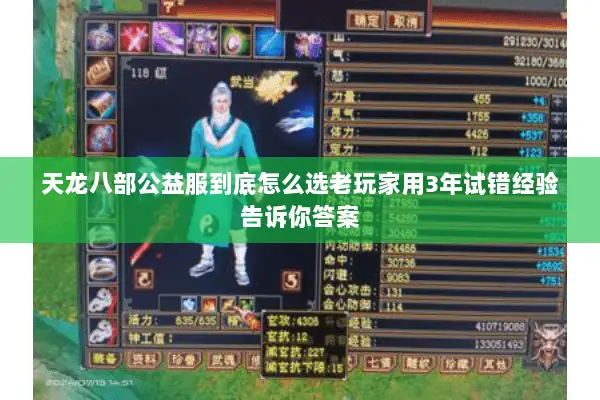 天龙八部公益服到底怎么选老玩家用3年试错经验告诉你答案 天龙八部公益服到底怎么选老玩家用3年试错经验告诉你答案