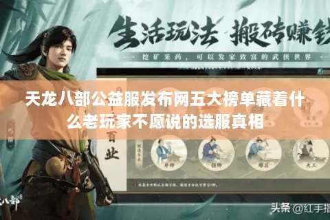 天龙八部公益服发布网五大榜单藏着什么老玩家不愿说的选服真相 天龙八部公益服发布网五大榜单藏着什么老玩家不愿说的选服真相