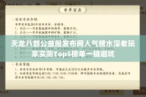 天龙八部公益服发布网人气榜水深老玩家实测Top5榜单一键避坑 天龙八部公益服发布网人气榜水深老玩家实测Top5榜单一键避坑