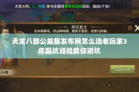 天龙八部公益服发布网怎么选老玩家3年踩坑经验教你避坑 天龙八部公益服发布网怎么选老玩家3年踩坑经验教你避坑
