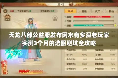 天龙八部公益服发布网水有多深老玩家实测3个月的选服避坑全攻略 天龙八部公益服发布网水有多深老玩家实测3个月的选服避坑全攻略