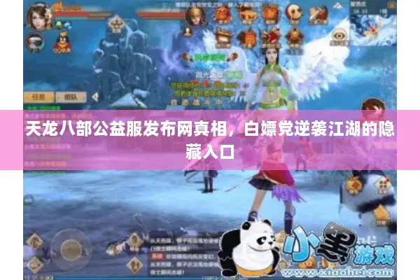 天龙八部公益服发布网真相,白嫖党逆袭江湖的隐藏入口 天龙八部公益服发布网真相,白嫖党逆袭江湖的隐藏入口