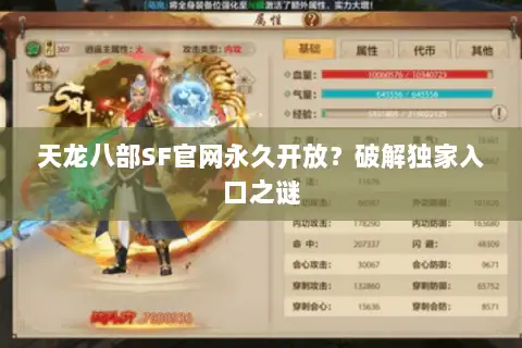 天龙八部SF官网永久开放?破解独家入口之谜 天龙八部SF官网永久开放?破解独家入口之谜