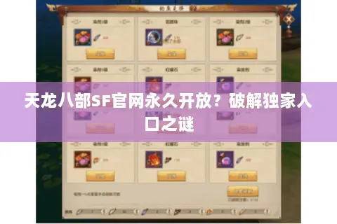天龙八部SF官网永久开放?破解独家入口之谜 天龙八部SF官网永久开放?破解独家入口之谜
