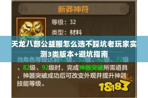 天龙八部公益服怎么选不踩坑老玩家实测3类版本+避坑指南