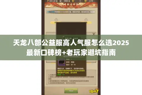 天龙八部公益服高人气服怎么选2025最新口碑榜+老玩家避坑指南 天龙八部公益服高人气服怎么选2025最新口碑榜+老玩家避坑指南