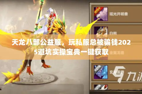 天龙八部公益服,玩私服总被骗钱2025避坑实操宝典一键获取 天龙八部公益服,玩私服总被骗钱2025避坑实操宝典一键获取