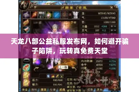 天龙八部公益私服发布网,如何避开骗子陷阱,玩转真免费天堂 天龙八部公益私服发布网,如何避开骗子陷阱,玩转真免费天堂