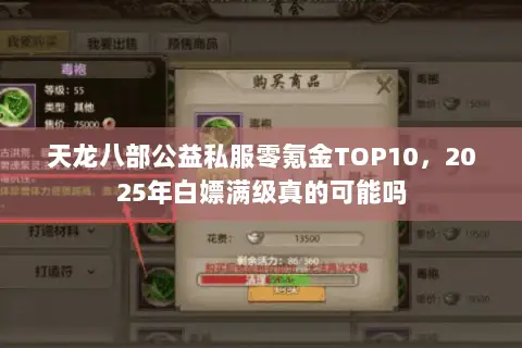 天龙八部公益私服零氪金TOP10，2025年白嫖满级真的可能吗