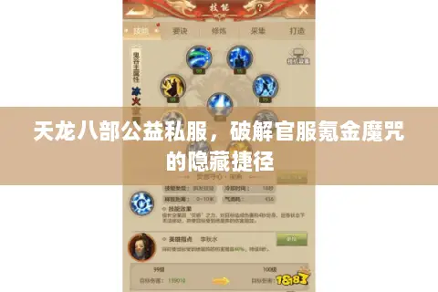 天龙八部公益私服,破解官服氪金魔咒的隐藏捷径 天龙八部公益私服,破解官服氪金魔咒的隐藏捷径