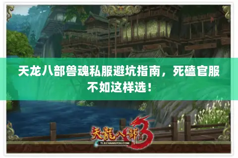 天龙八部兽魂私服避坑指南,死磕官服不如这样选! 天龙八部兽魂私服避坑指南,死磕官服不如这样选!