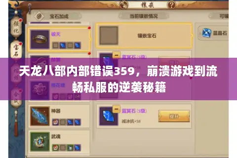 天龙八部内部错误359,崩溃游戏到流畅私服的逆袭秘籍 天龙八部内部错误359,崩溃游戏到流畅私服的逆袭秘籍