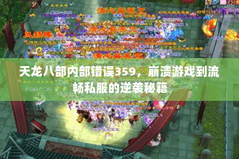 天龙八部内部错误359,崩溃游戏到流畅私服的逆袭秘籍 天龙八部内部错误359,崩溃游戏到流畅私服的逆袭秘籍