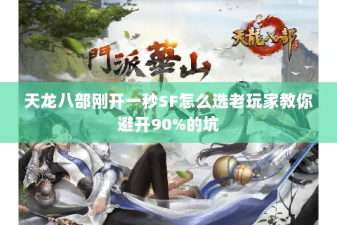 天龙八部刚开一秒SF怎么选老玩家教你避开90%的坑 天龙八部刚开一秒SF怎么选老玩家教你避开90%的坑