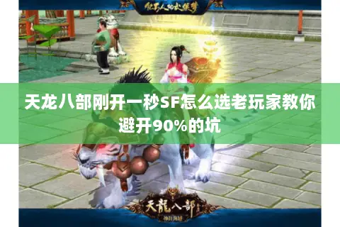 天龙八部刚开一秒SF怎么选老玩家教你避开90%的坑 天龙八部刚开一秒SF怎么选老玩家教你避开90%的坑