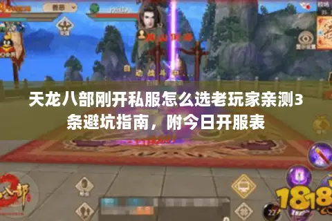 天龙八部刚开私服怎么选老玩家亲测3条避坑指南,附今日开服表 天龙八部刚开私服怎么选老玩家亲测3条避坑指南,附今日开服表