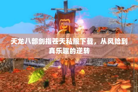 天龙八部剑指苍天私服下载,从风险到真乐趣的逆转 天龙八部剑指苍天私服下载,从风险到真乐趣的逆转