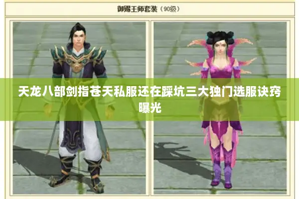 天龙八部剑指苍天私服还在踩坑三大独门选服诀窍曝光