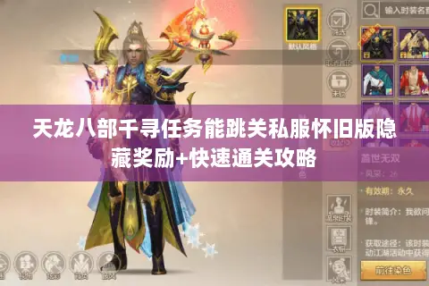 天龙八部千寻任务能跳关私服怀旧版隐藏奖励+快速通关攻略 天龙八部千寻任务能跳关私服怀旧版隐藏奖励+快速通关攻略