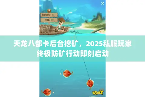 天龙八部卡后台挖矿，2025私服玩家终极防矿行动即刻启动