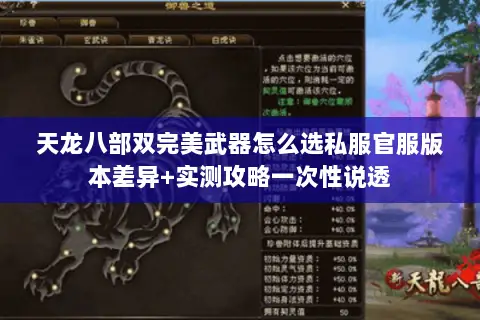 天龙八部双完美武器怎么选私服官服版本差异+实测攻略一次性说透 天龙八部双完美武器怎么选私服官服版本差异+实测攻略一次性说透