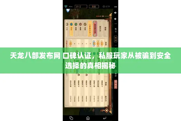 天龙八部发布网 口碑认证，私服玩家从被骗到安全选择的真相揭秘