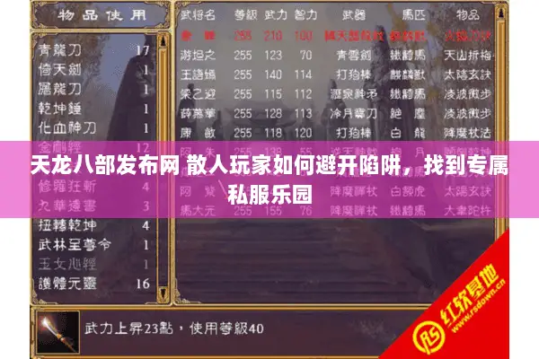 天龙八部发布网 散人玩家如何避开陷阱,找到专属私服乐园 天龙八部发布网 散人玩家如何避开陷阱,找到专属私服乐园