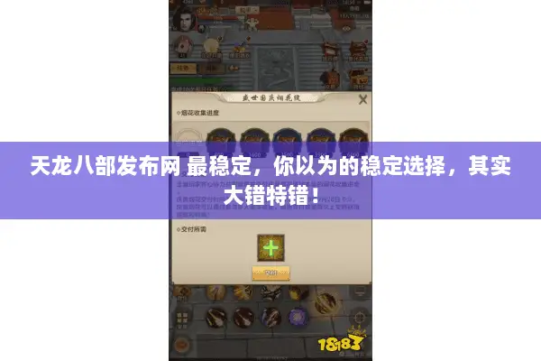 天龙八部发布网 最稳定,你以为的稳定选择,其实大错特错! 天龙八部发布网 最稳定,你以为的稳定选择,其实大错特错!