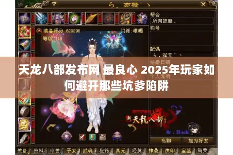 天龙八部发布网 最良心 2025年玩家如何避开那些坑爹陷阱 天龙八部发布网 最良心 2025年玩家如何避开那些坑爹陷阱