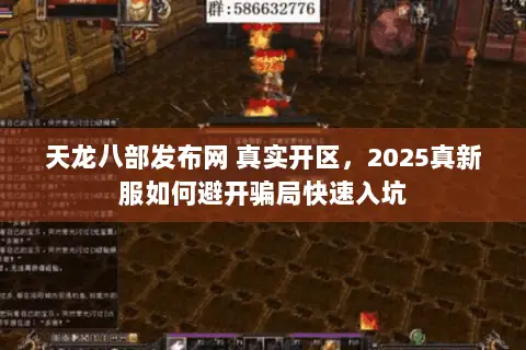 天龙八部发布网 真实开区,2025真新服如何避开骗局快速入坑 天龙八部发布网 真实开区,2025真新服如何避开骗局快速入坑
