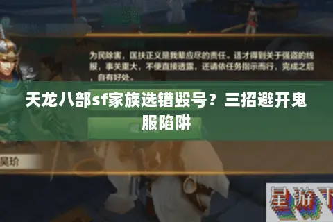 天龙八部sf家族选错毁号?三招避开鬼服陷阱 天龙八部sf家族选错毁号?三招避开鬼服陷阱