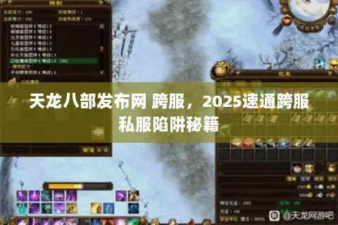 天龙八部发布网 跨服,2025速通跨服私服陷阱秘籍 天龙八部发布网 跨服,2025速通跨服私服陷阱秘籍