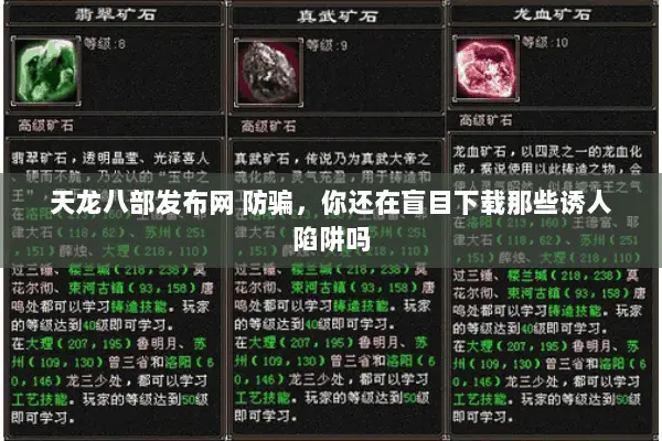 天龙八部发布网 防骗,你还在盲目下载那些诱人陷阱吗 天龙八部发布网 防骗,你还在盲目下载那些诱人陷阱吗