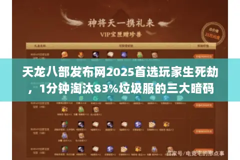 天龙八部发布网2025首选玩家生死劫,1分钟淘汰83%垃圾服的三大暗码 天龙八部发布网2025首选玩家生死劫,1分钟淘汰83%垃圾服的三大暗码