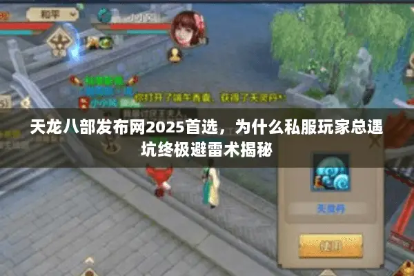 天龙八部发布网2025首选,为什么私服玩家总遇坑终极避雷术揭秘 天龙八部发布网2025首选,为什么私服玩家总遇坑终极避雷术揭秘