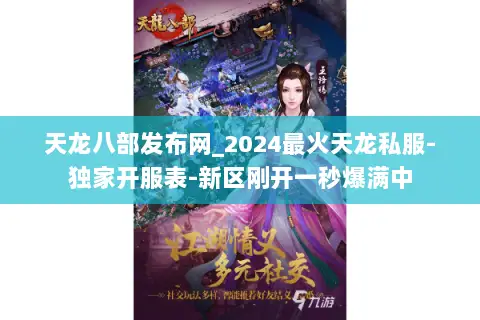 天龙八部发布网_2024最火天龙私服-独家开服表-新区刚开一秒爆满中