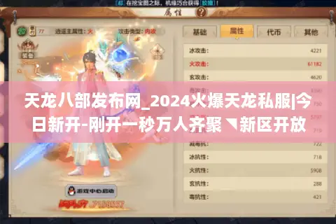 天龙八部发布网_2024火爆天龙私服|今日新开-刚开一秒万人齐聚◥新区开放表 天龙八部发布网_2024火爆天龙私服|今日新开-刚开一秒万人齐聚◥新区开放表