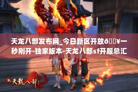 天龙八部发布网_今日新区开放🔥一秒刚开-独家版本-天龙八部sf开服总汇 天龙八部发布网_今日新区开放🔥一秒刚开-独家版本-天龙八部sf开服总汇